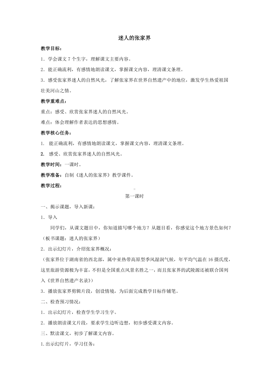 教学设计《迷人的张家界》.docx_第1页