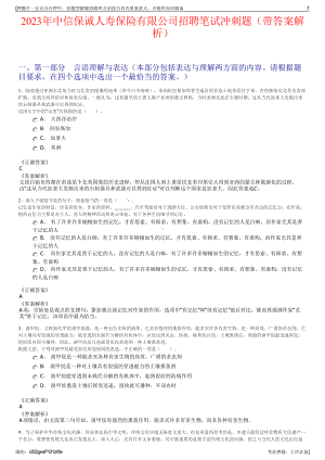 2023年中信保诚人寿保险有限公司招聘笔试冲刺题（带答案解析）.pdf