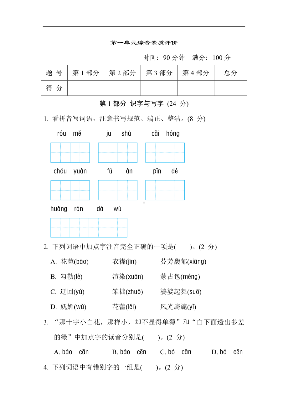 部编版语文六年级上册第一单元综合素质评价（含答案）.doc_第1页