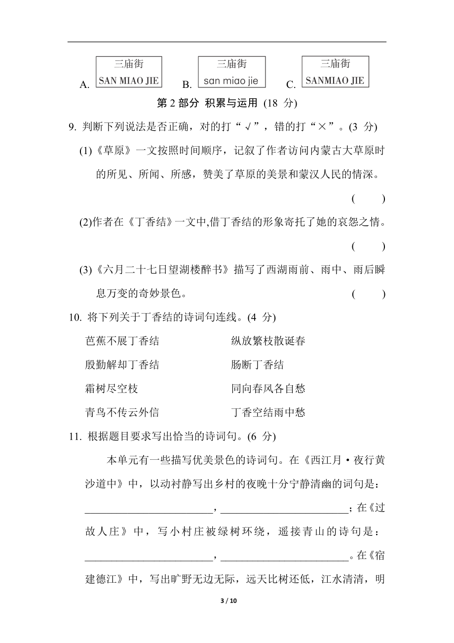 部编版语文六年级上册第一单元综合素质评价（含答案）.doc_第3页