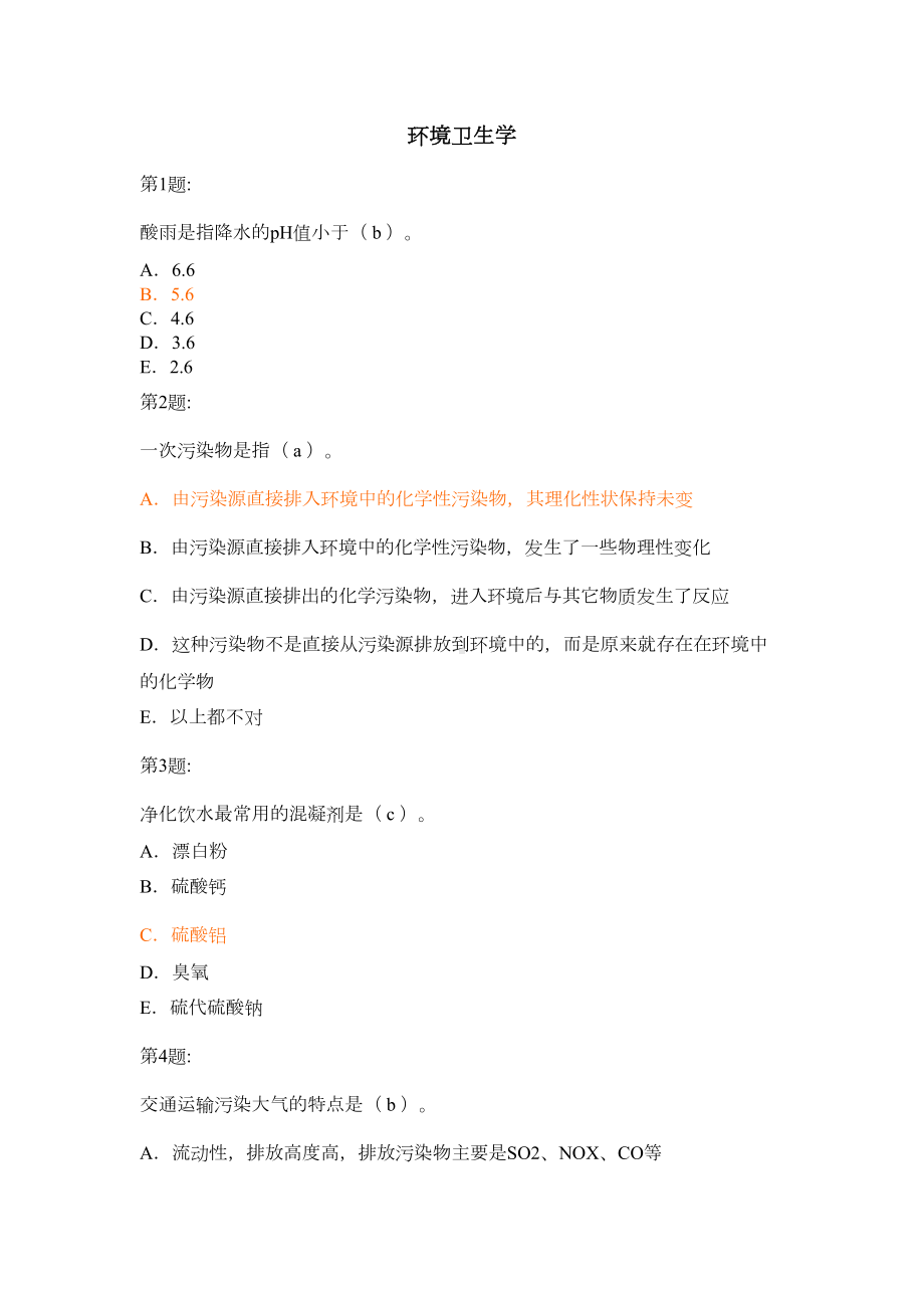 公卫医师考试环境卫生学复习题及答案(DOC)(DOC 24页).doc_第1页