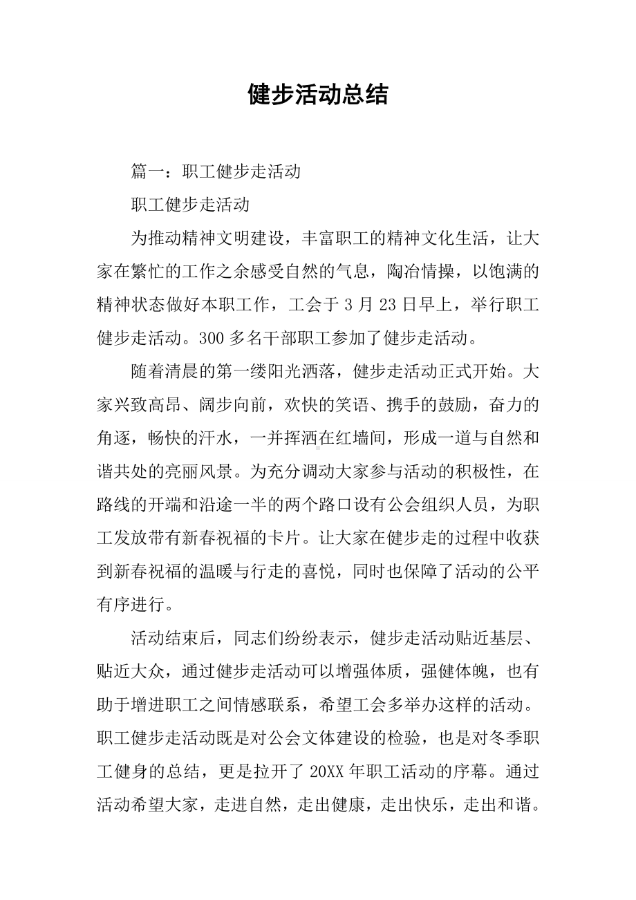 健步活动总结.docx_第1页