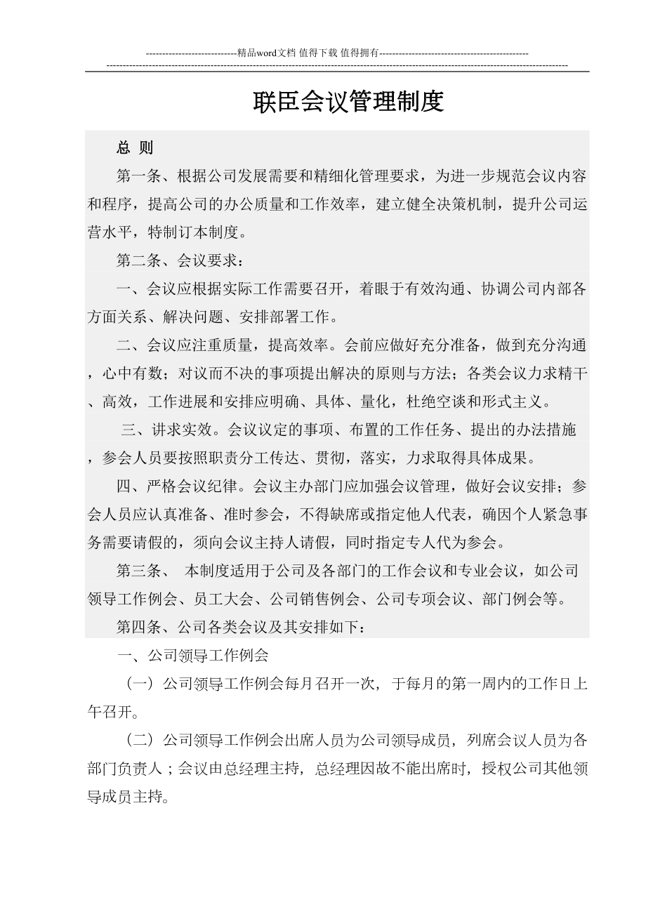 公司会议制度(DOC 12页).doc_第1页