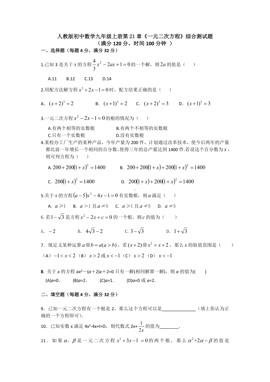 人教版初中数学九年级上册第21章《一元二次方程》综合测试试题.doc_第1页