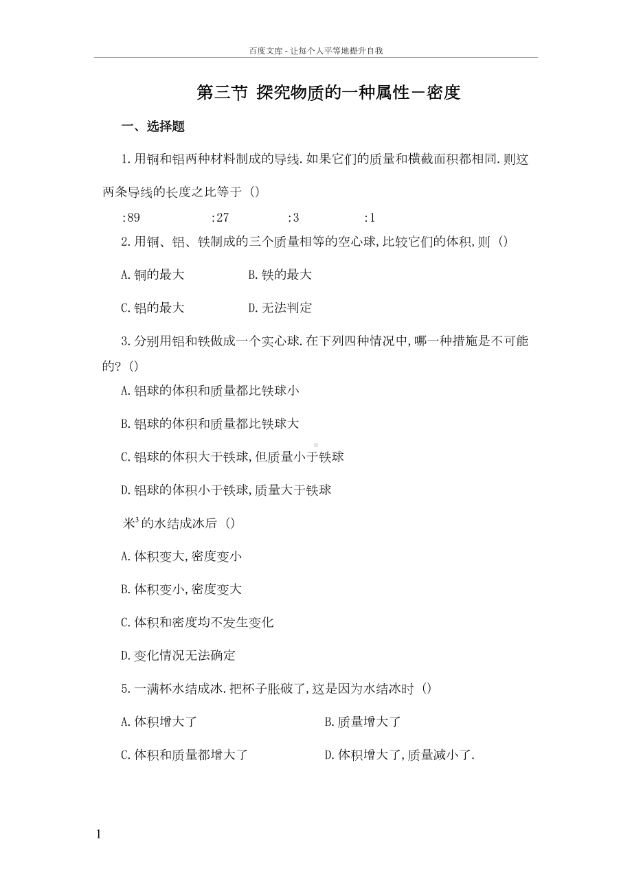 八年级物理密度练习题(DOC 8页).doc_第1页