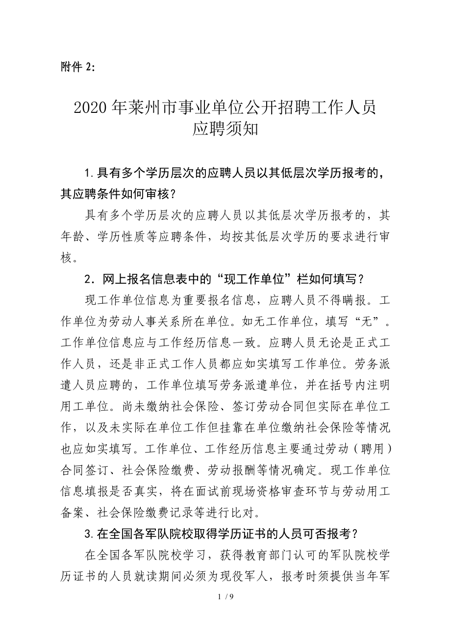 2020年莱州市事业单位公开招聘工作人员应聘须知参考模板范本.doc_第1页