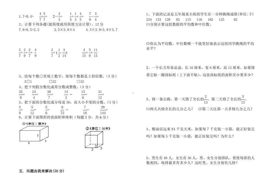 新人教版五年级下册数学期末试卷.doc_第2页