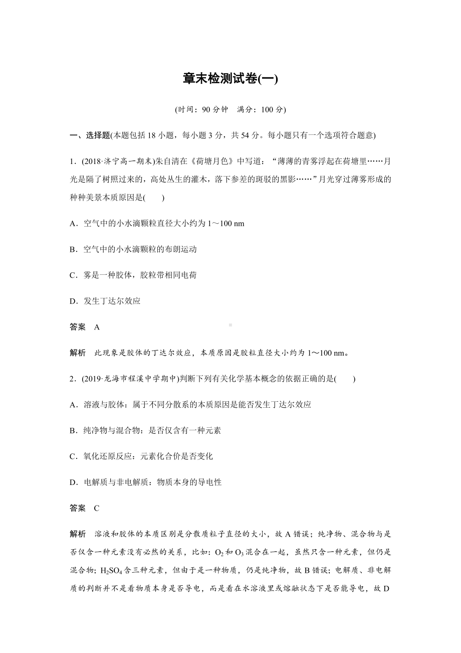 2020年高中化学新教材同步必修第一册-第1章-章末检测试卷(一).doc_第1页