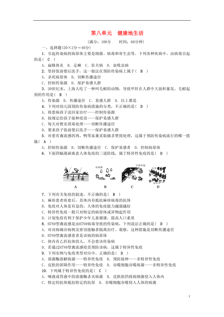 八年级生物下册-第八单元-健康地生活单元综合测试题-新人教版1(DOC 6页).doc_第1页