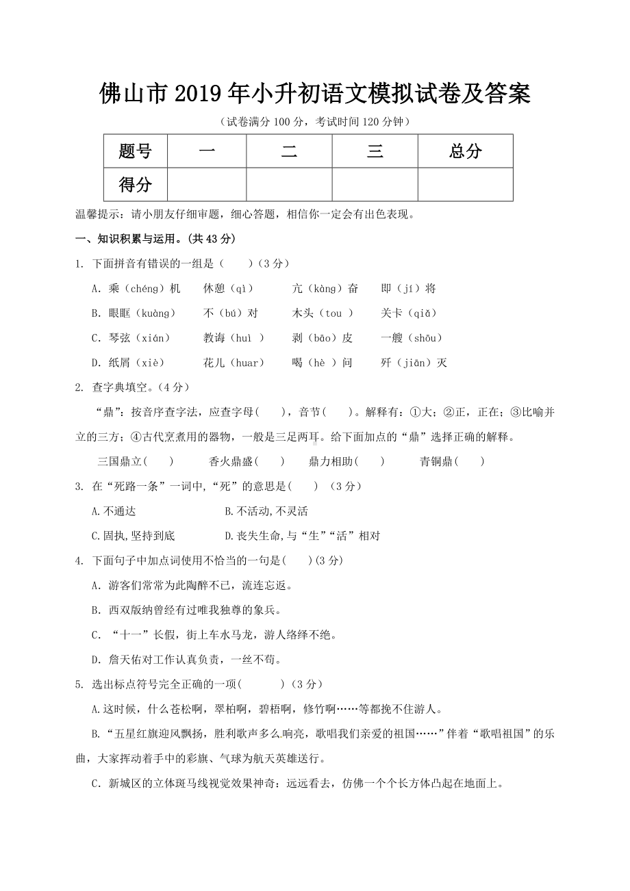 佛山市2019年小升初语文模拟试卷及答案.doc_第1页