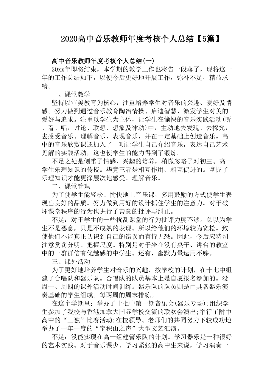 2020高中音乐教师年度考核个人总结（5篇）(DOC 8页).docx_第1页