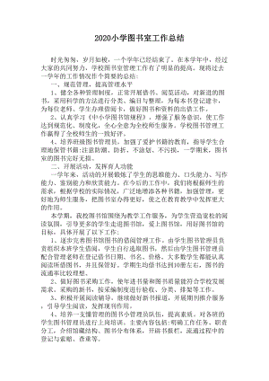 2020小学图书室工作总结(DOC 6页).docx