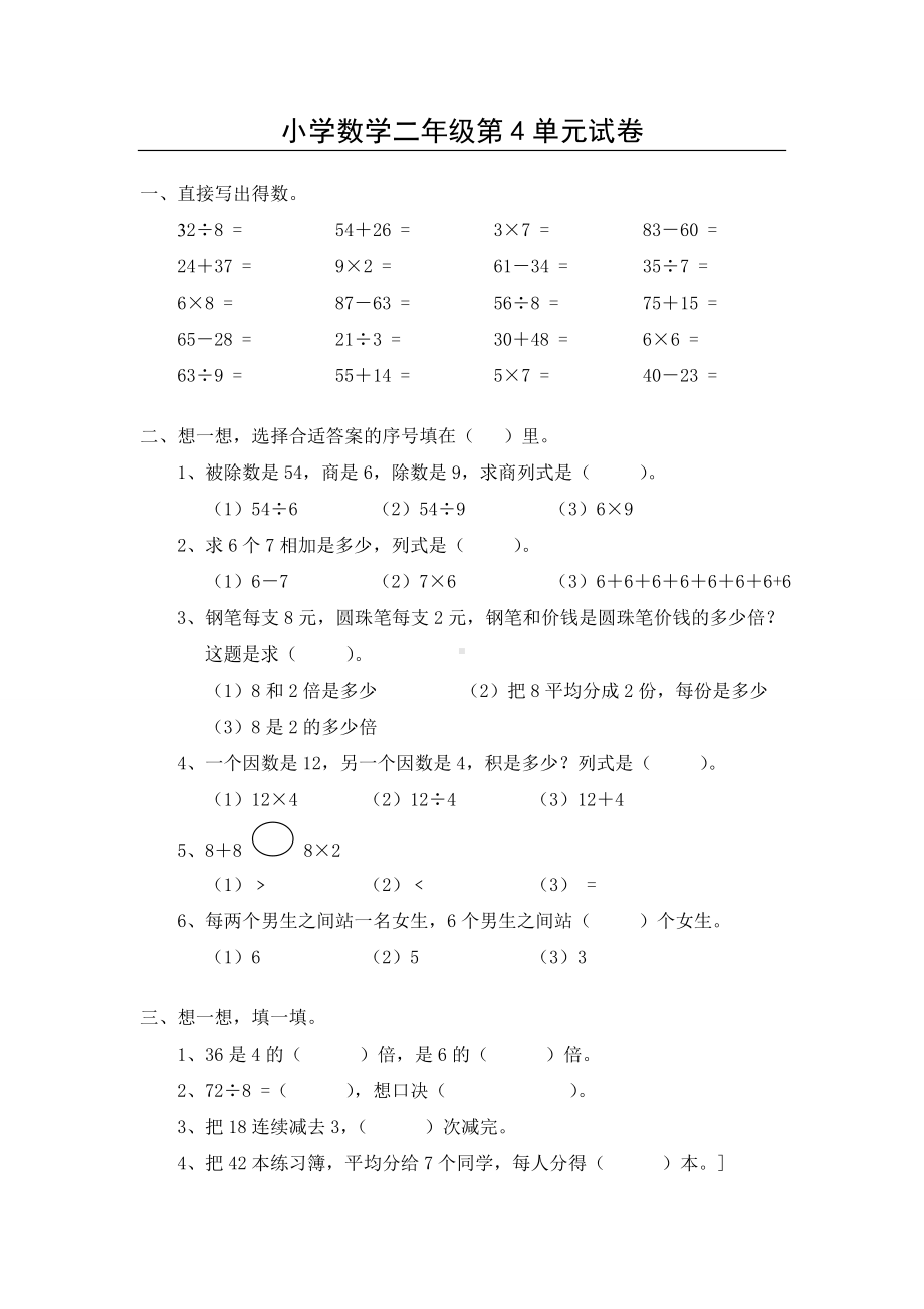 小学数学二年级第4单元试卷.doc_第1页