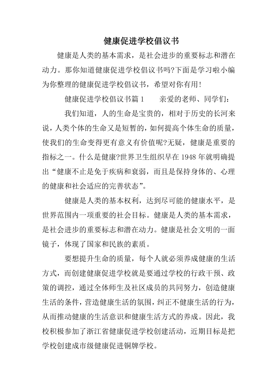 健康促进学校倡议书.doc_第1页