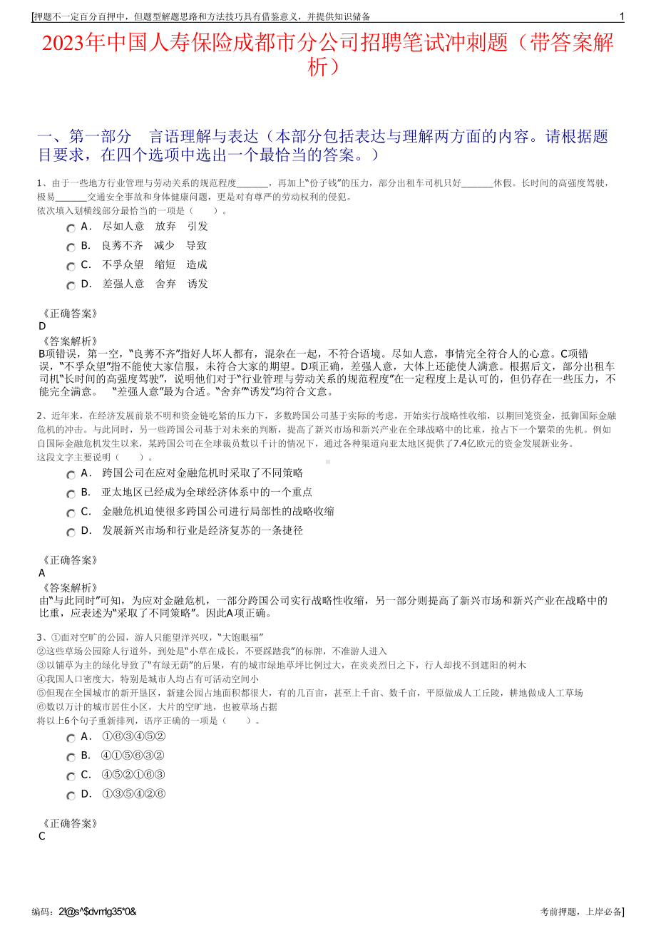 2023年中国人寿保险成都市分公司招聘笔试冲刺题（带答案解析）.pdf_第1页