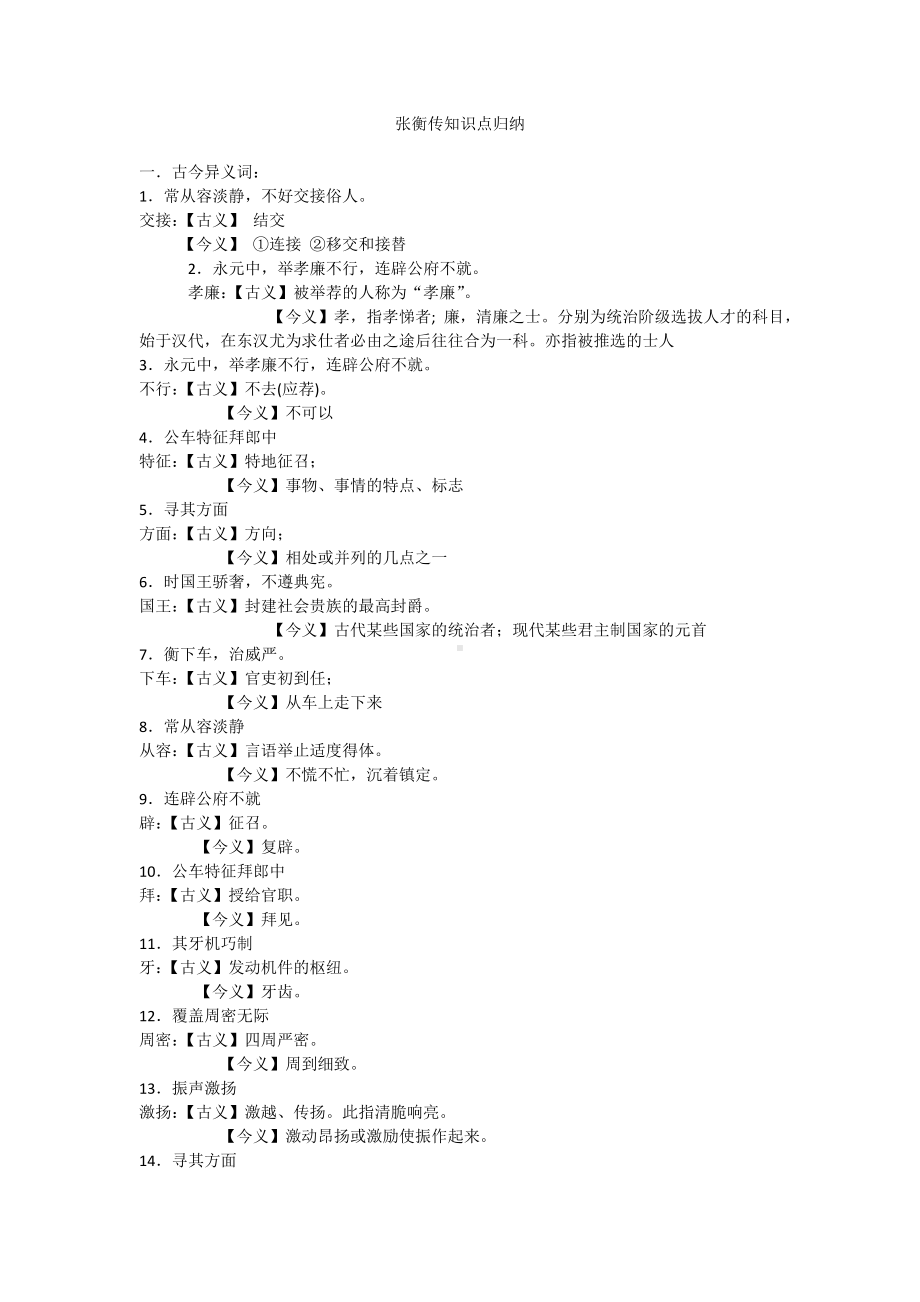 张衡传知识点归纳.doc_第1页