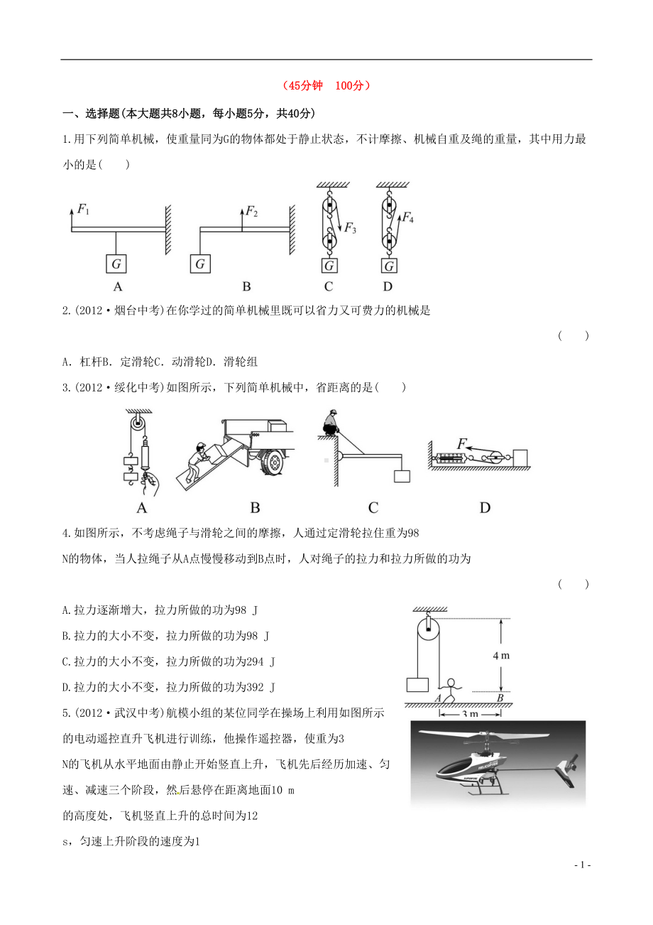 八年级物理全册-第十章-机械与人单元评价检测(含详解)-沪科版(DOC 10页).doc_第1页