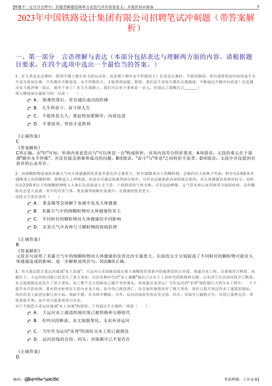 2023年中国铁路设计集团有限公司招聘笔试冲刺题（带答案解析）.pdf_第1页