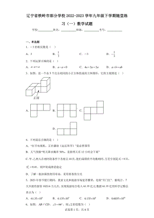 辽宁省铁岭市部分学校2022-2023学年九年级下学期随堂练习(一)数学试题.pdf