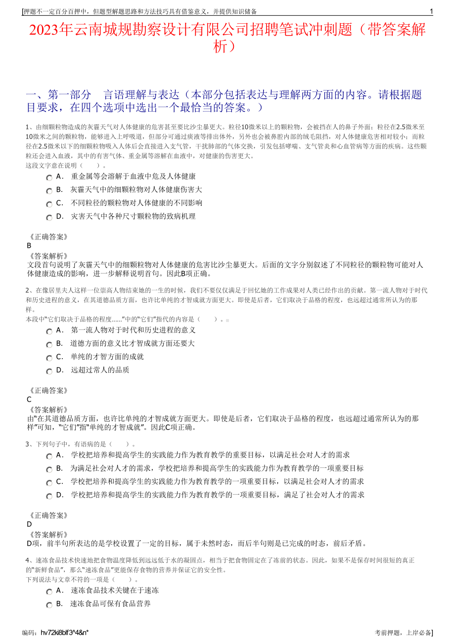 2023年云南城规勘察设计有限公司招聘笔试冲刺题（带答案解析）.pdf_第1页