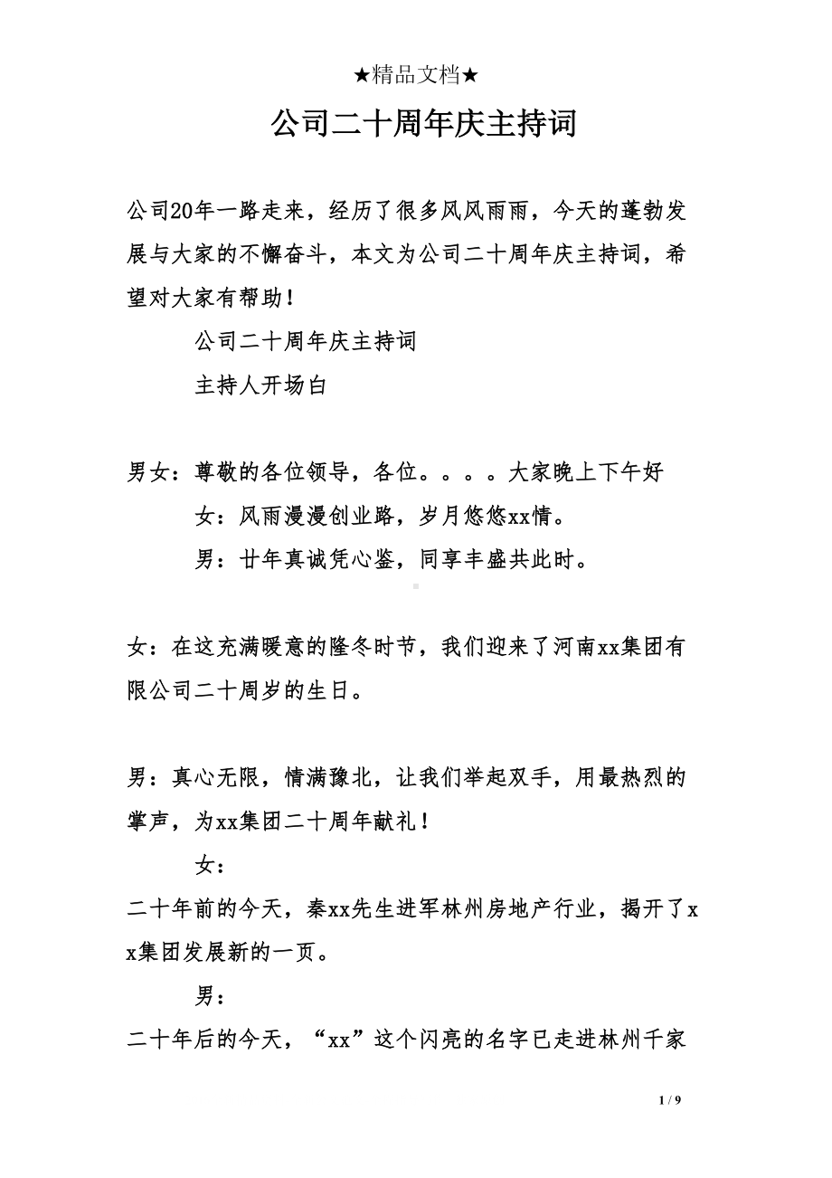 公司二十周年庆主持词(DOC 9页).doc_第1页