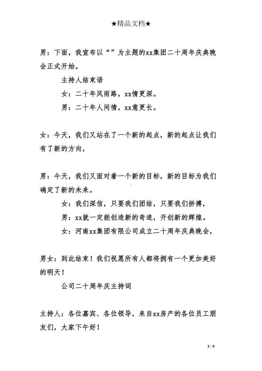 公司二十周年庆主持词(DOC 9页).doc_第3页