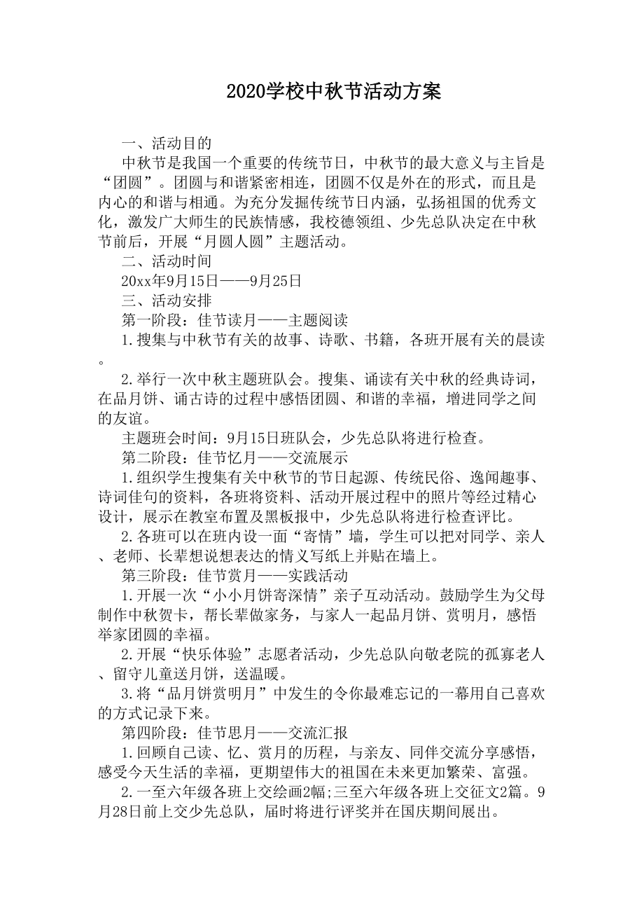 2020学校中秋节活动方案(DOC 5页).docx_第1页