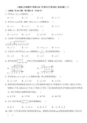 人教版七年级数学下册第九章《不等式与不等式组》测试题及答案.docx