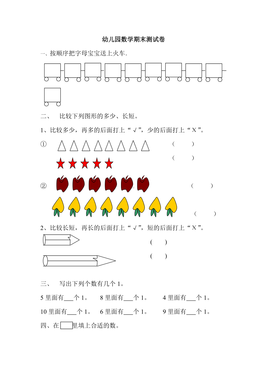 幼儿园数学期末测试卷.doc_第1页