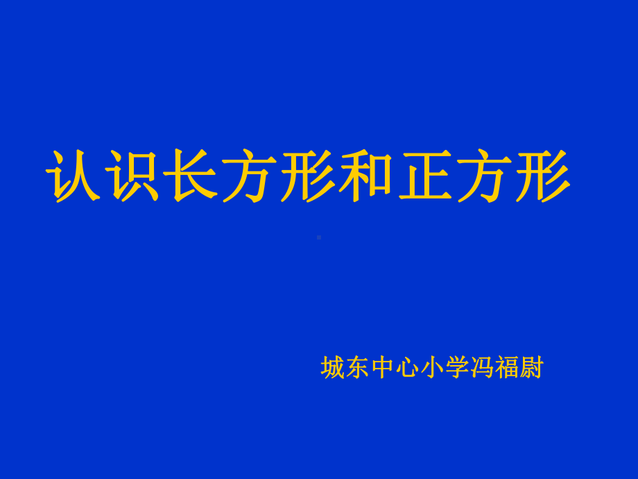 《认识长方形和正方形》PPT课件.ppt_第1页