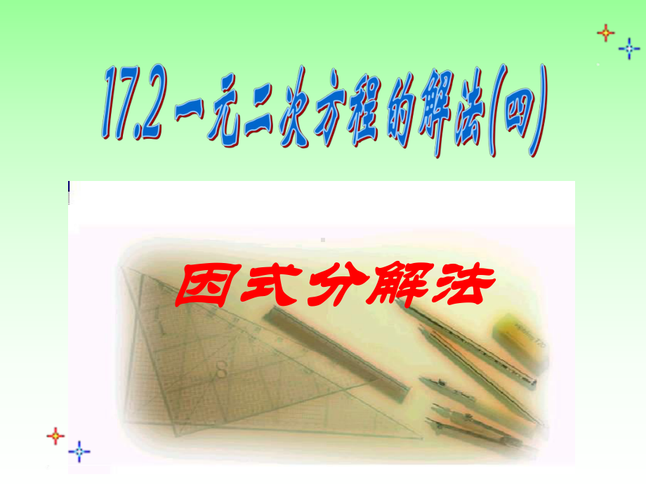 1725因式分解法(一元二次方程的解法).ppt_第1页