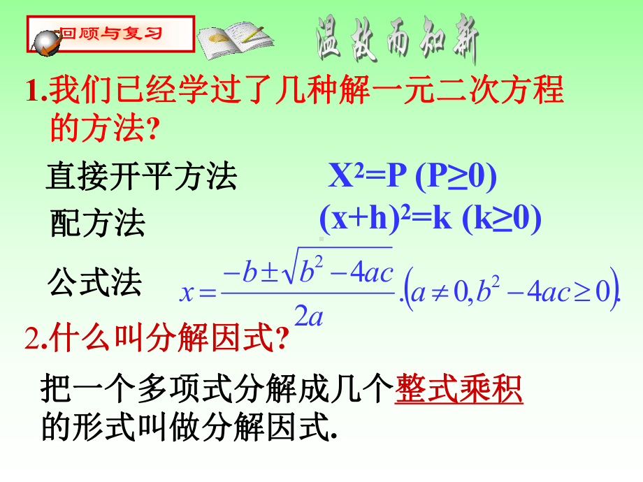 1725因式分解法(一元二次方程的解法).ppt_第2页