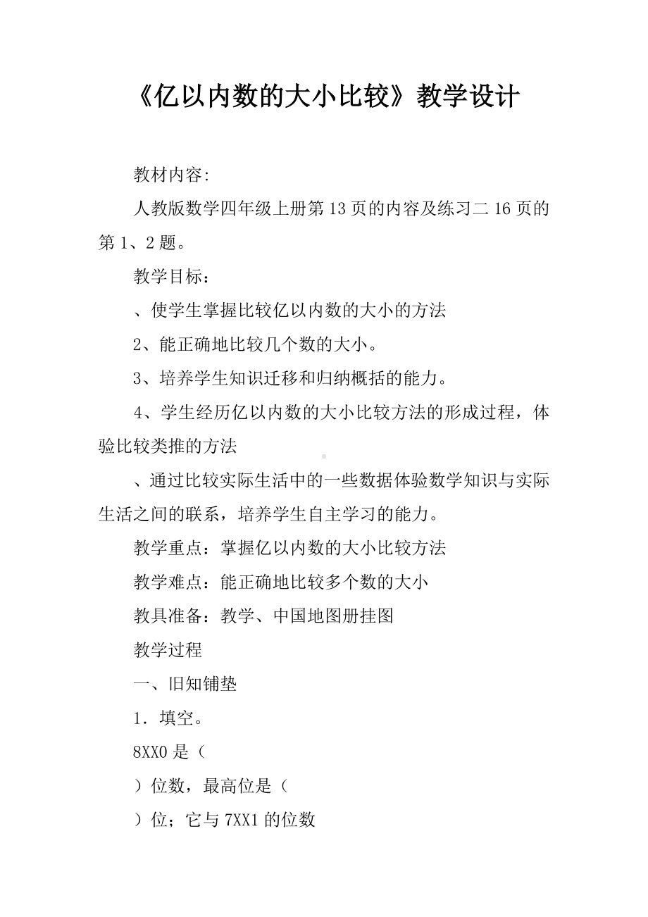 《亿以内数的大小比较》教学设计.docx_第1页