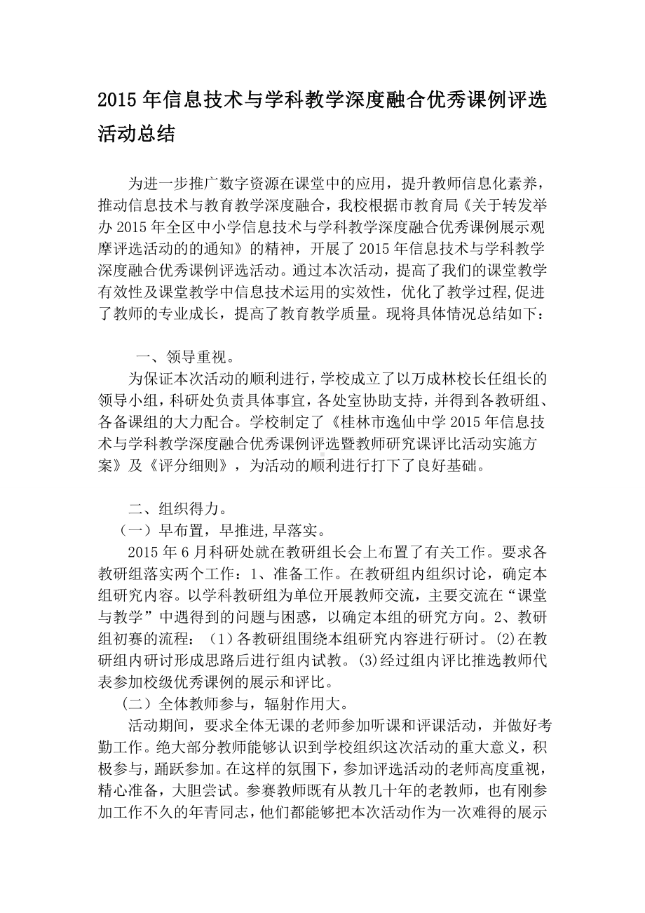 信息技术与学科教学深度融合优秀课例评选活动总结.doc_第1页