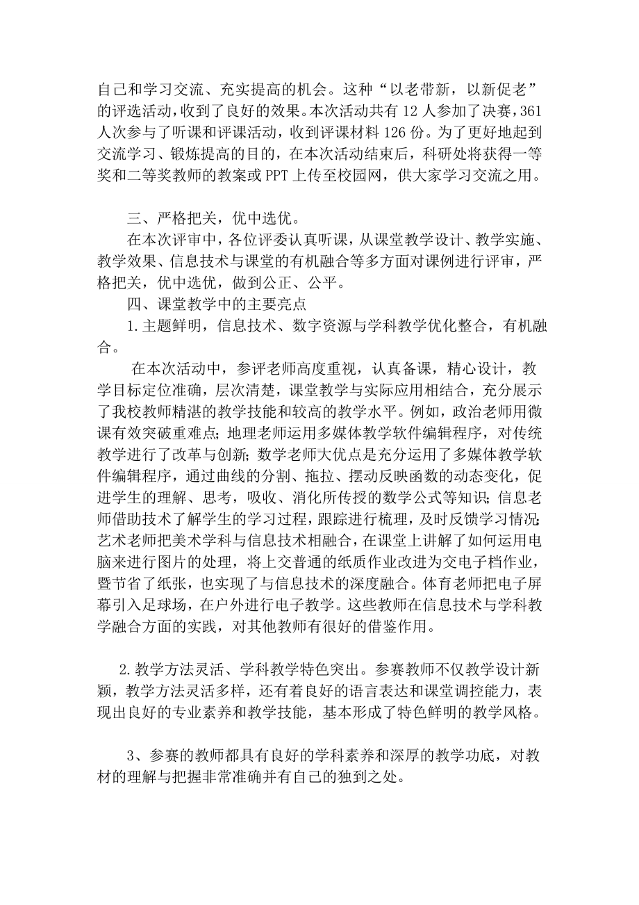 信息技术与学科教学深度融合优秀课例评选活动总结.doc_第2页