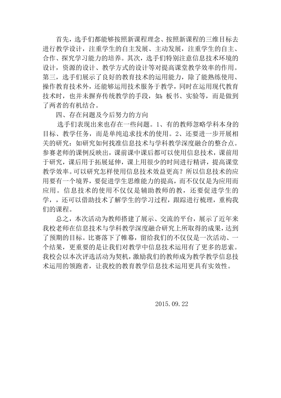 信息技术与学科教学深度融合优秀课例评选活动总结.doc_第3页