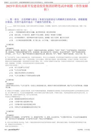 2023年重庆高新开发建设投资集团招聘笔试冲刺题（带答案解析）.pdf