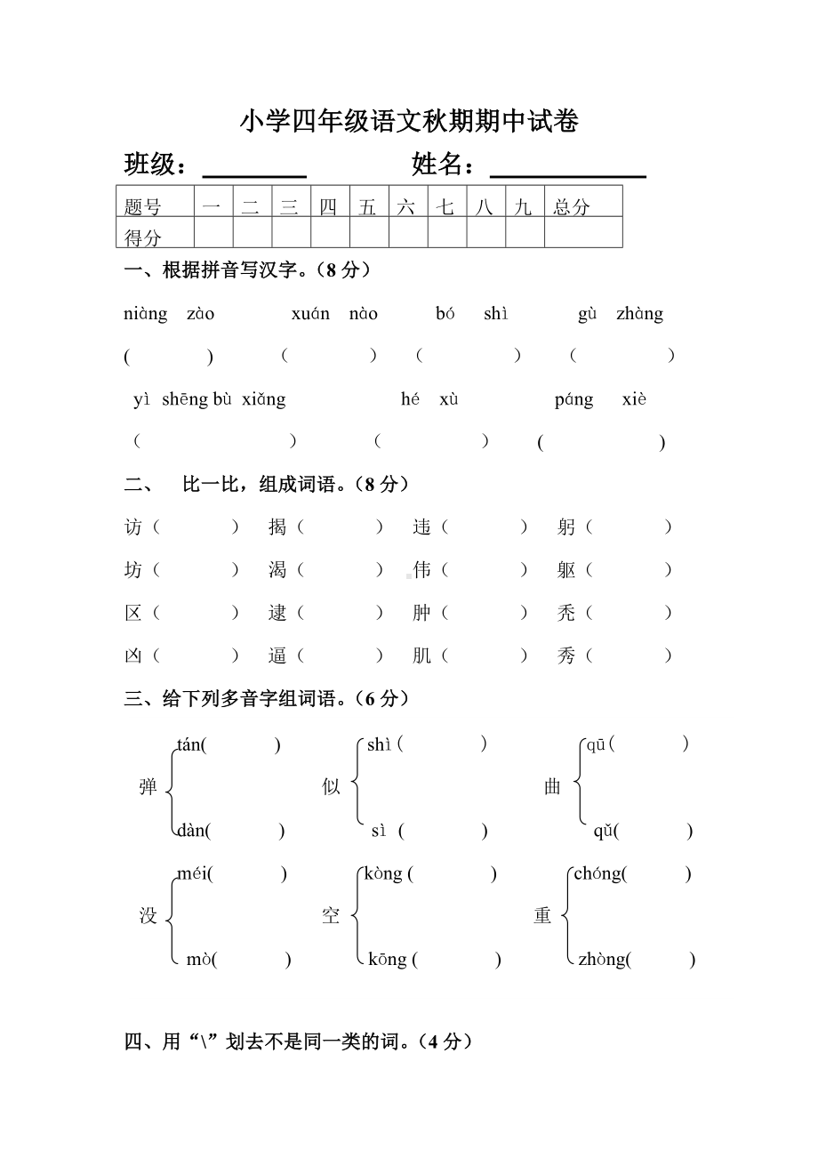 小学四年级语文秋期期中试卷.doc_第1页