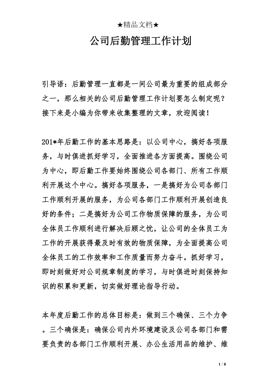 公司后勤管理工作计划(DOC 8页).doc_第1页