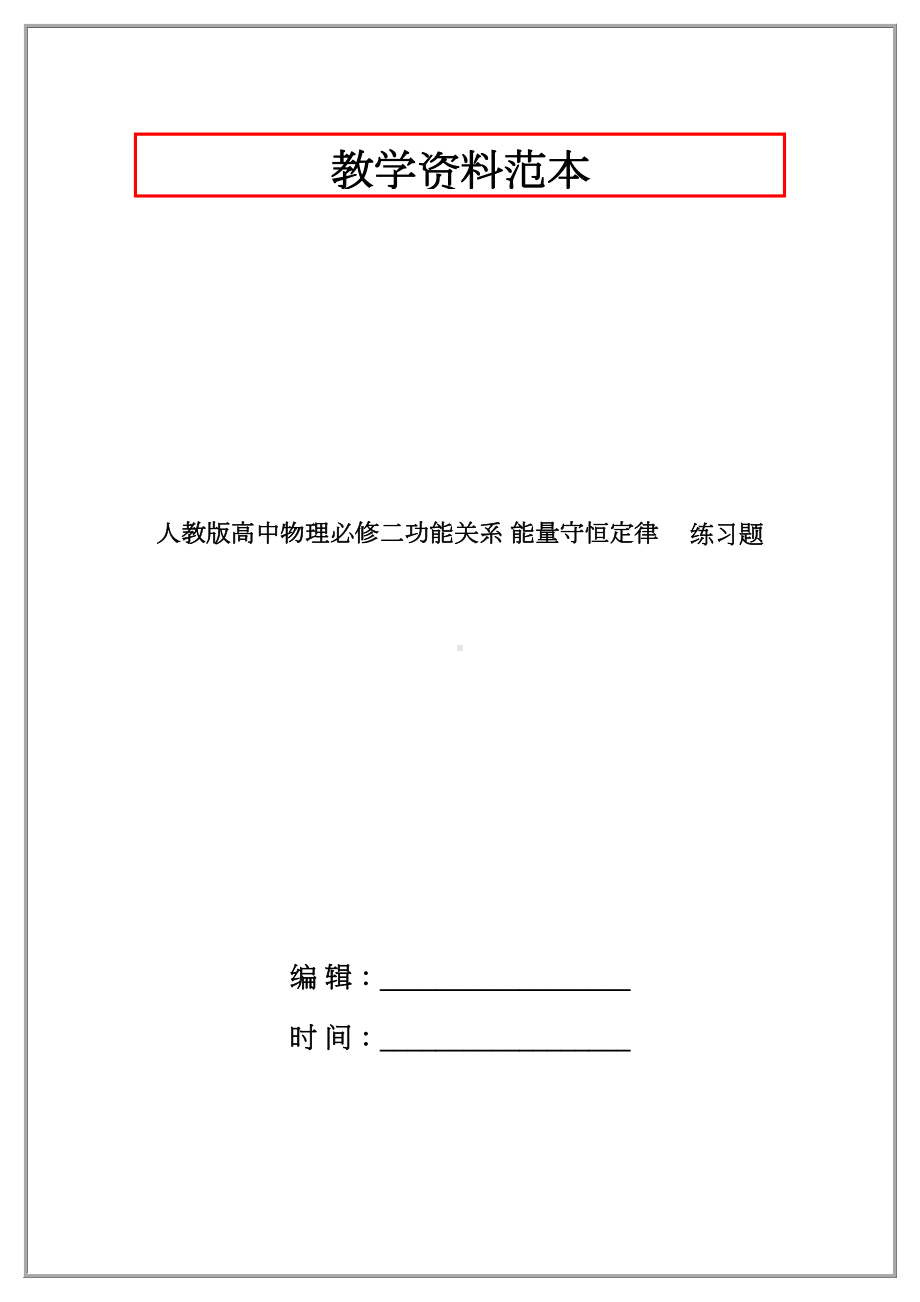 人教版高中物理必修二功能关系-能量守恒定律-练习题.doc_第1页