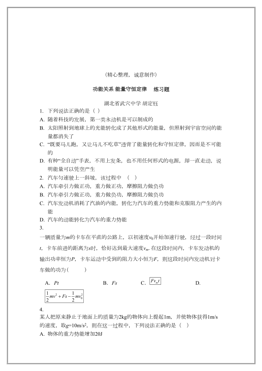 人教版高中物理必修二功能关系-能量守恒定律-练习题.doc_第2页