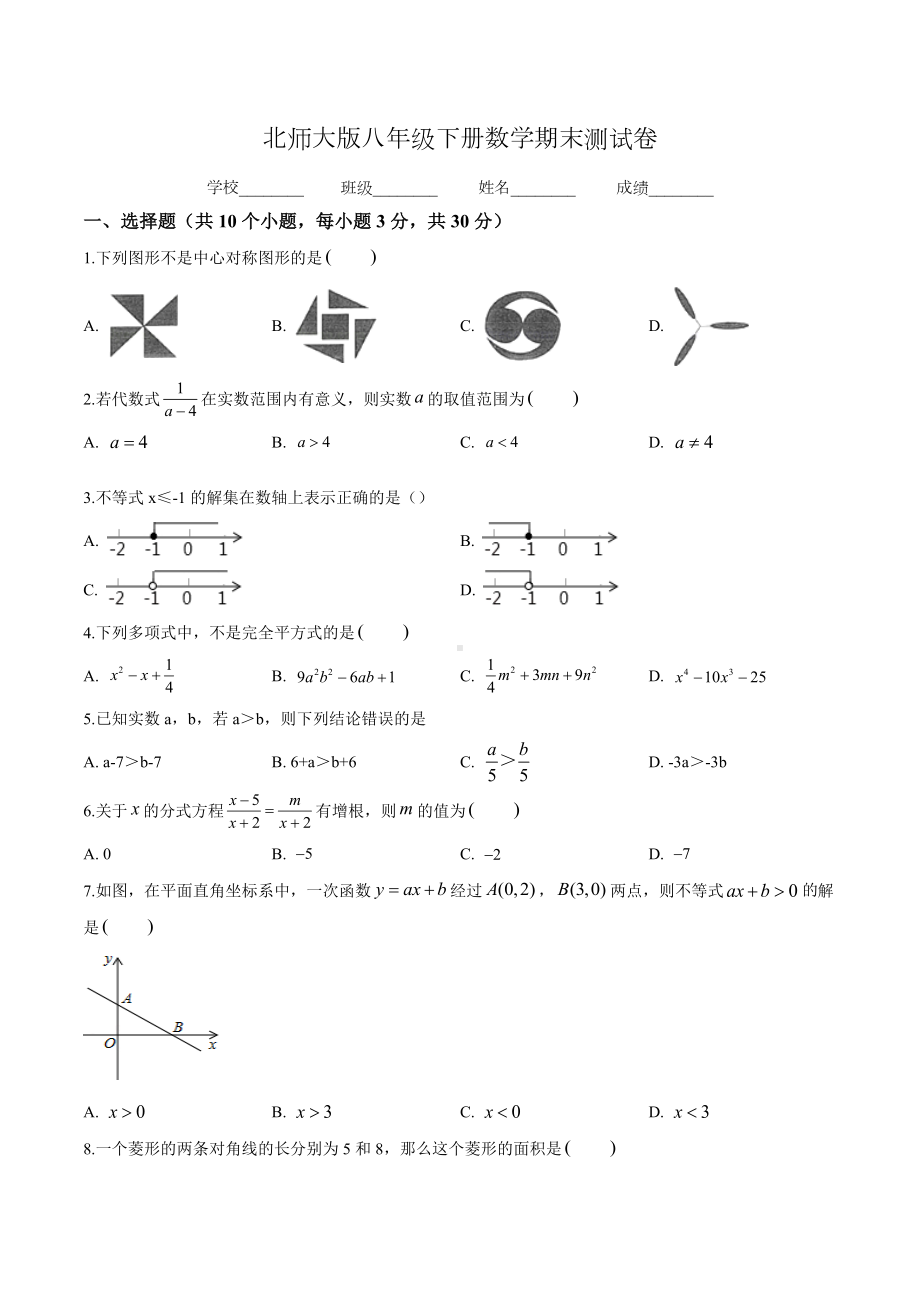 2020年北师大版八年级下册数学《期末考试题》(附答案解析).doc_第1页