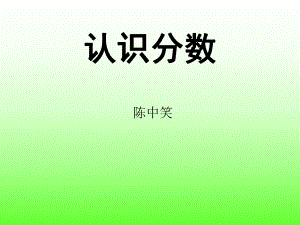 《认识分数》数学5册.ppt