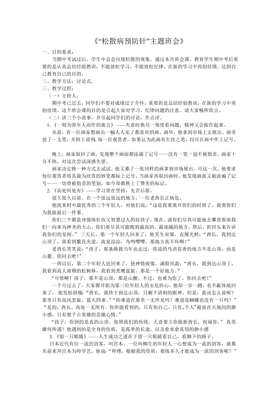 松散病预防针主题班会.doc_第1页