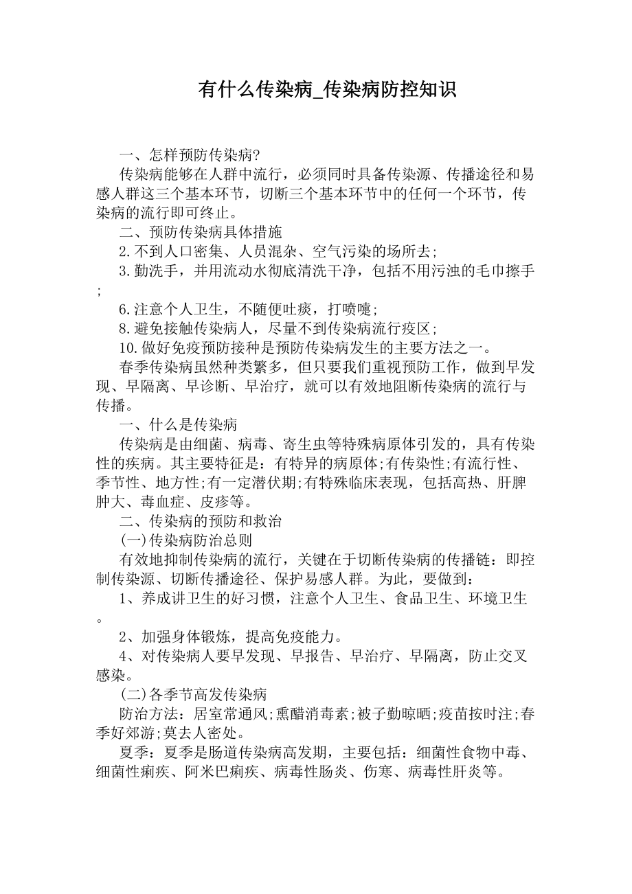 传染病防控知识(DOC 6页).docx_第1页