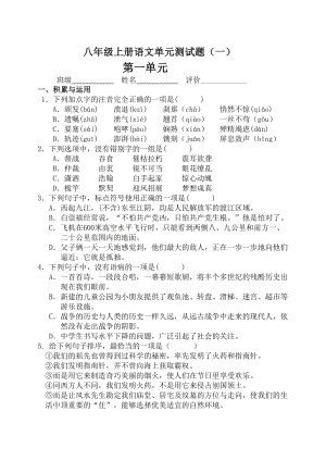 八年级上册语文第一单元试题及答案(DOC 9页).doc