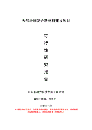 重点项目天然纤维复合新材料建设项目可行性研究报告申请立项备案可修改案例.doc