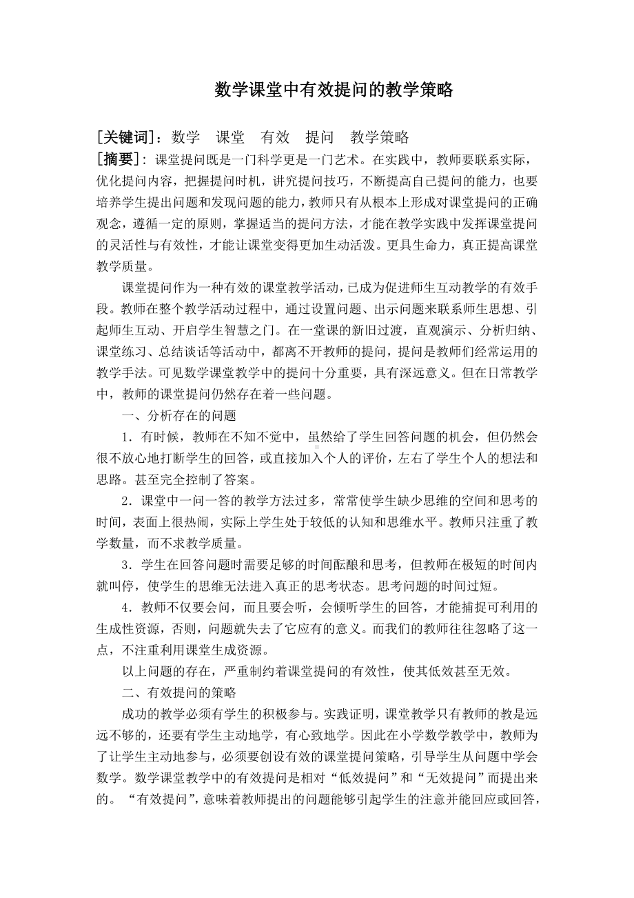 数学课堂中有效提问的教学策略 .doc_第1页