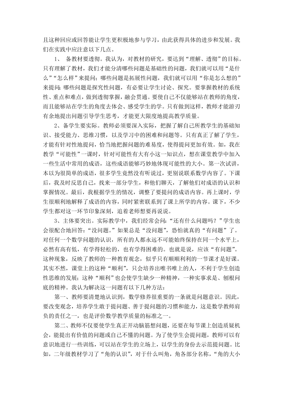 数学课堂中有效提问的教学策略 .doc_第2页