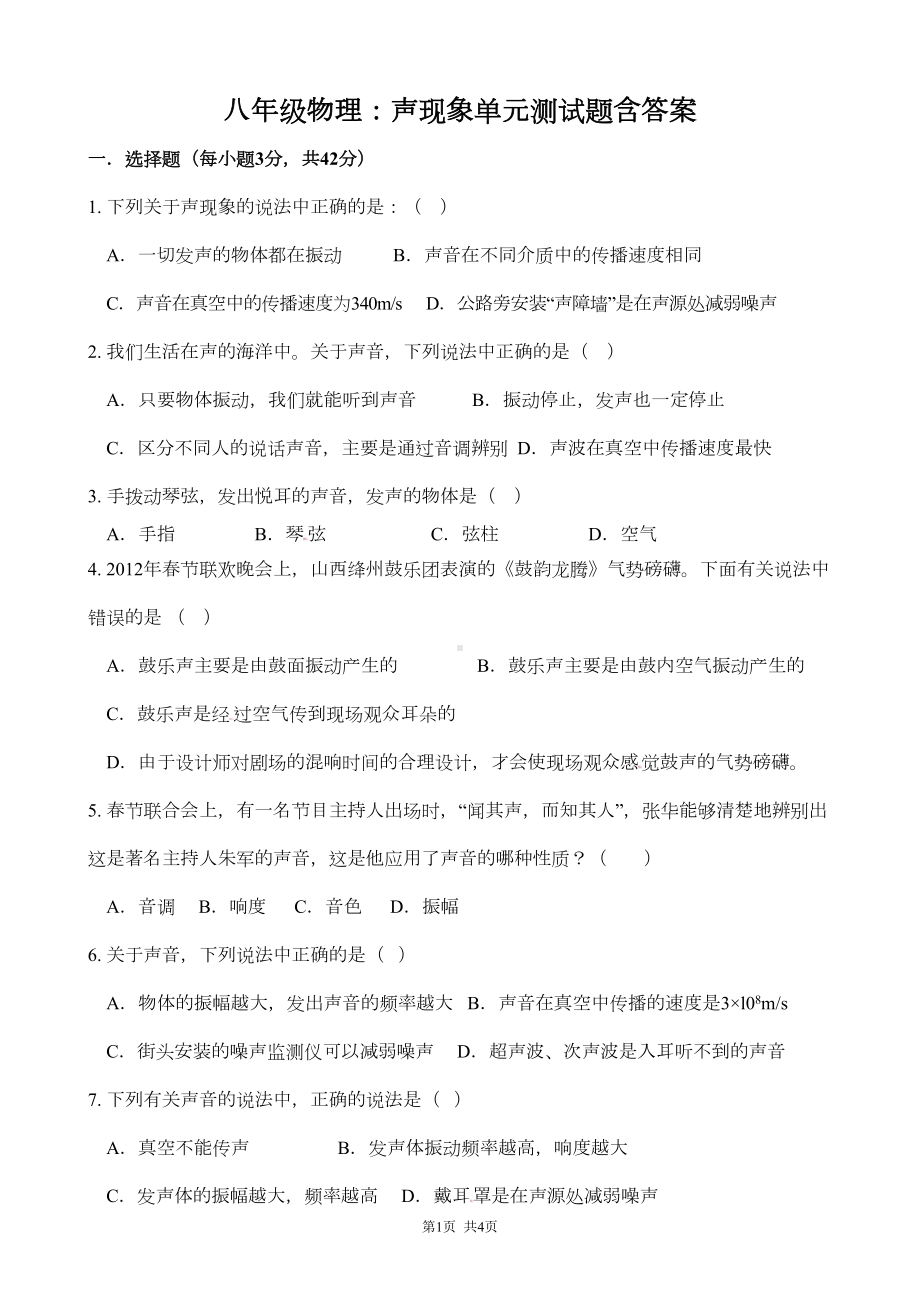 八年级物理：声现象单元测试题含答案(DOC 6页).doc_第1页